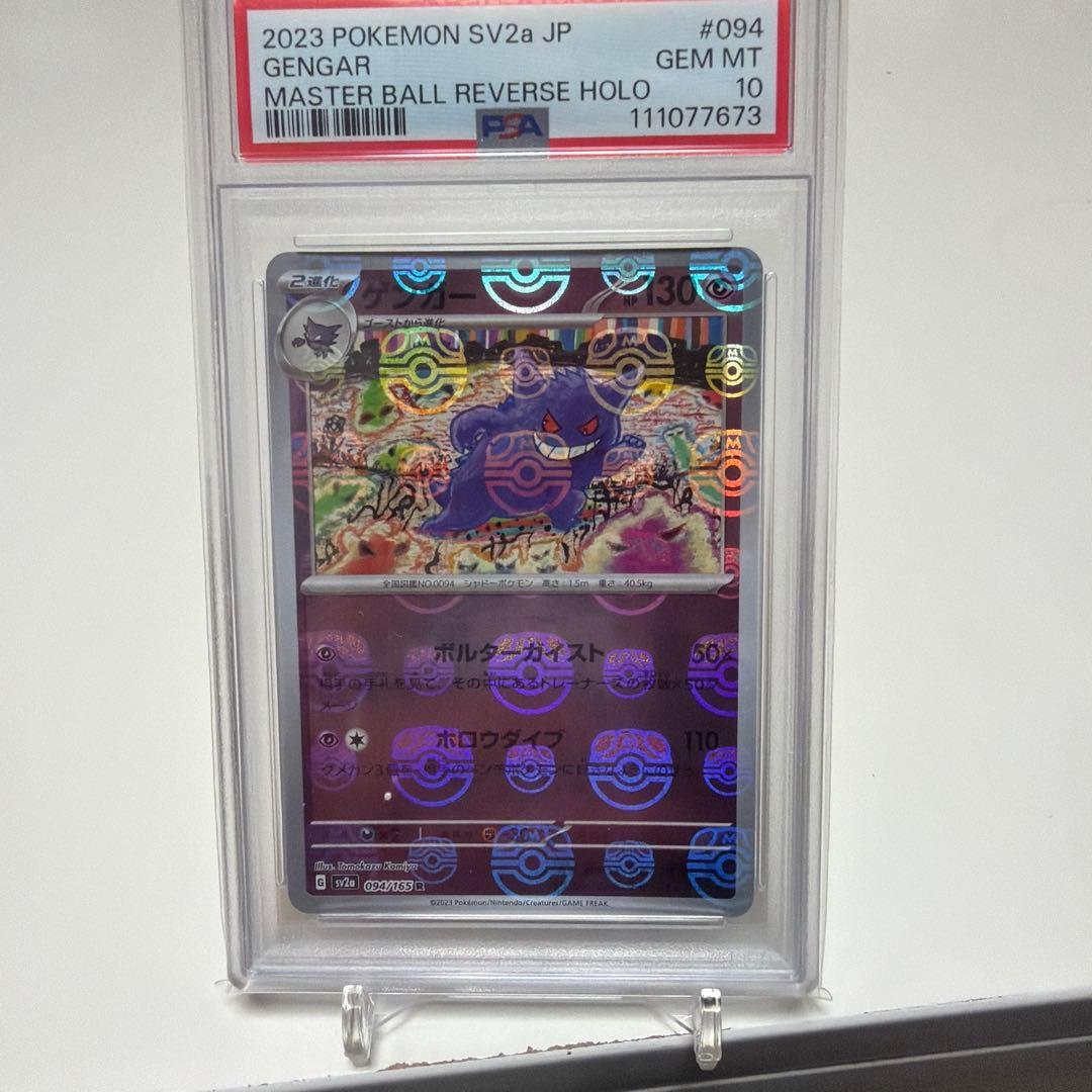 ひ*と様 PSA10 ゲンガー 151 094/165 マスターボールミラー PSA10 ゲンガー R マスターボールミラー sv2a_094/165 ポケモンカード