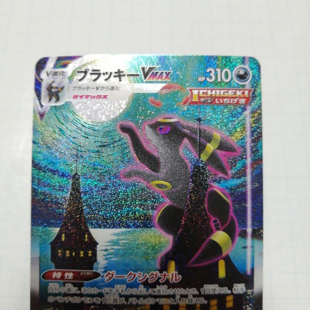 ポケモンカード　ブラッキーVMAX　hr　sa ブラッキーVMAX:SA(HR){悪}〈095/069〉[S6a] – 晴れる屋2