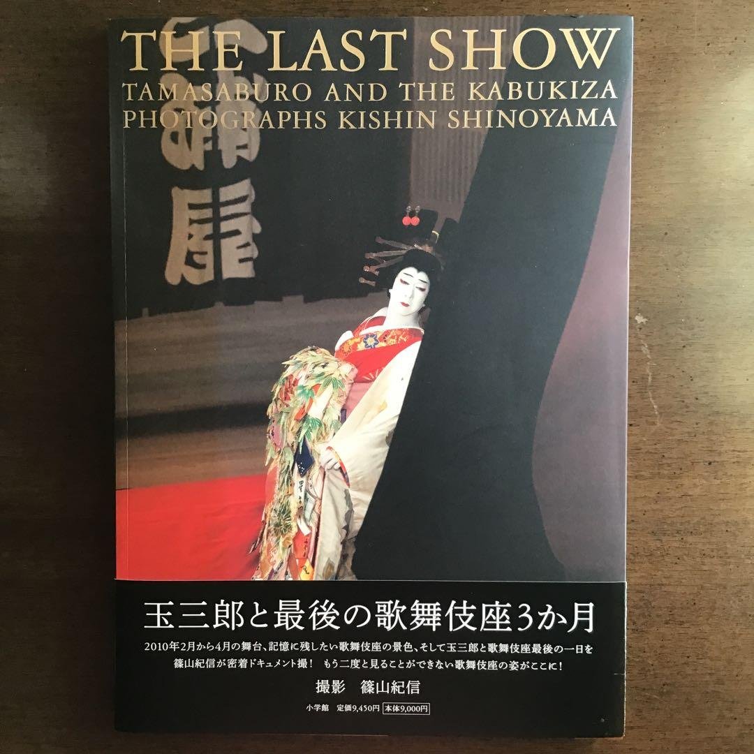 THE LAST SHOW 坂東玉三郎「ありがとう歌舞伎座」 THE LAST SHOW 坂東玉三郎「ありがとう歌舞伎座」 | 坂東 玉三郎, 篠山