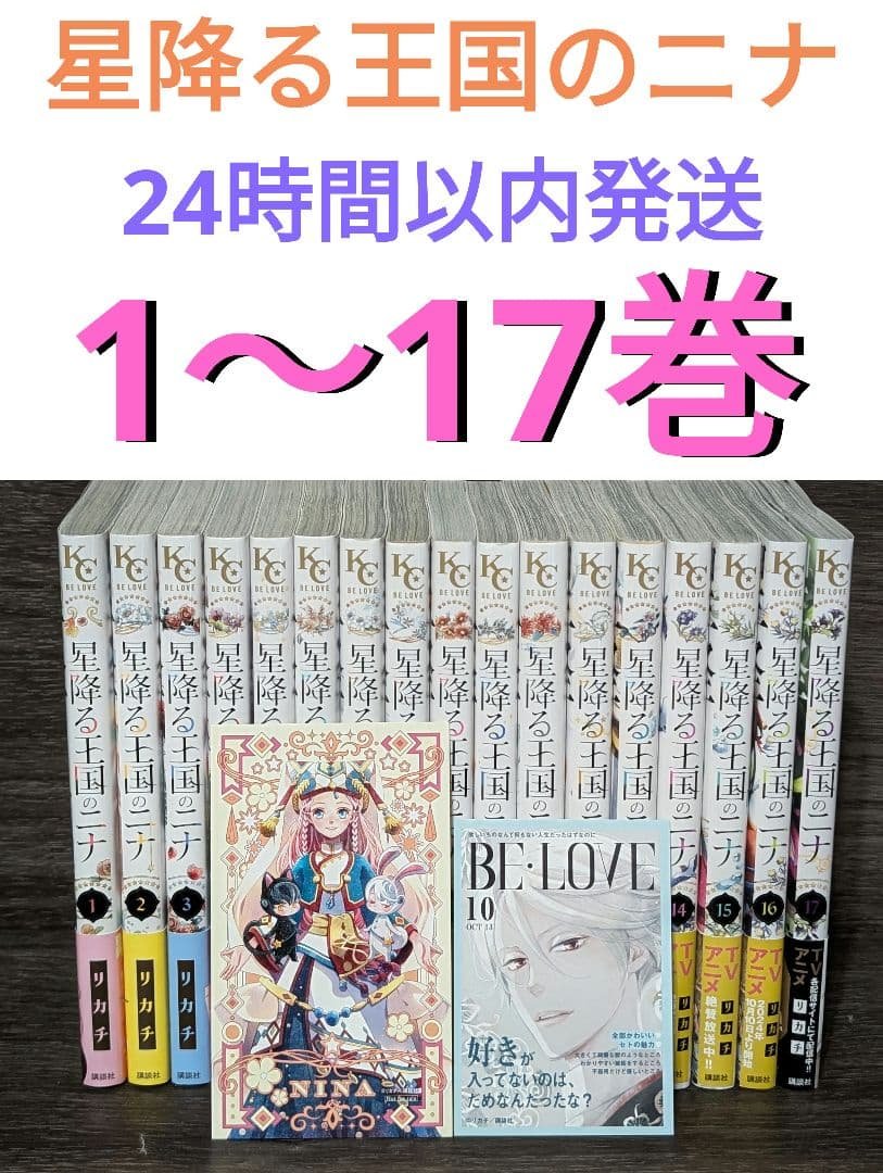 【状態良好】星降る王国のニナ　1〜17巻 星降る王国のニナ(17) (BE LOVE KC) | リカチ |本 | 通販 | Amazon