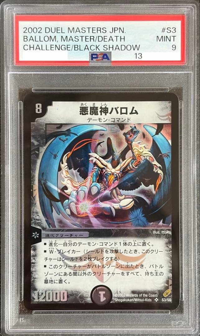 悪魔神バロム PSA9 SR 初期 旧枠 デュエルマスターズ PSA10 PSA10】《悪魔神バロム》@特26439 | レトロカード専門店エルドラード