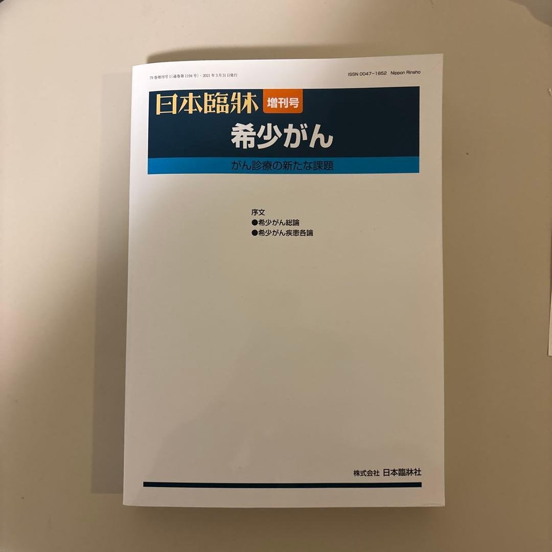 希少がん2021年3月号 楽天市場】日本臨牀 増刊号 「希少がん」2021年79巻増刊号1(3月発行