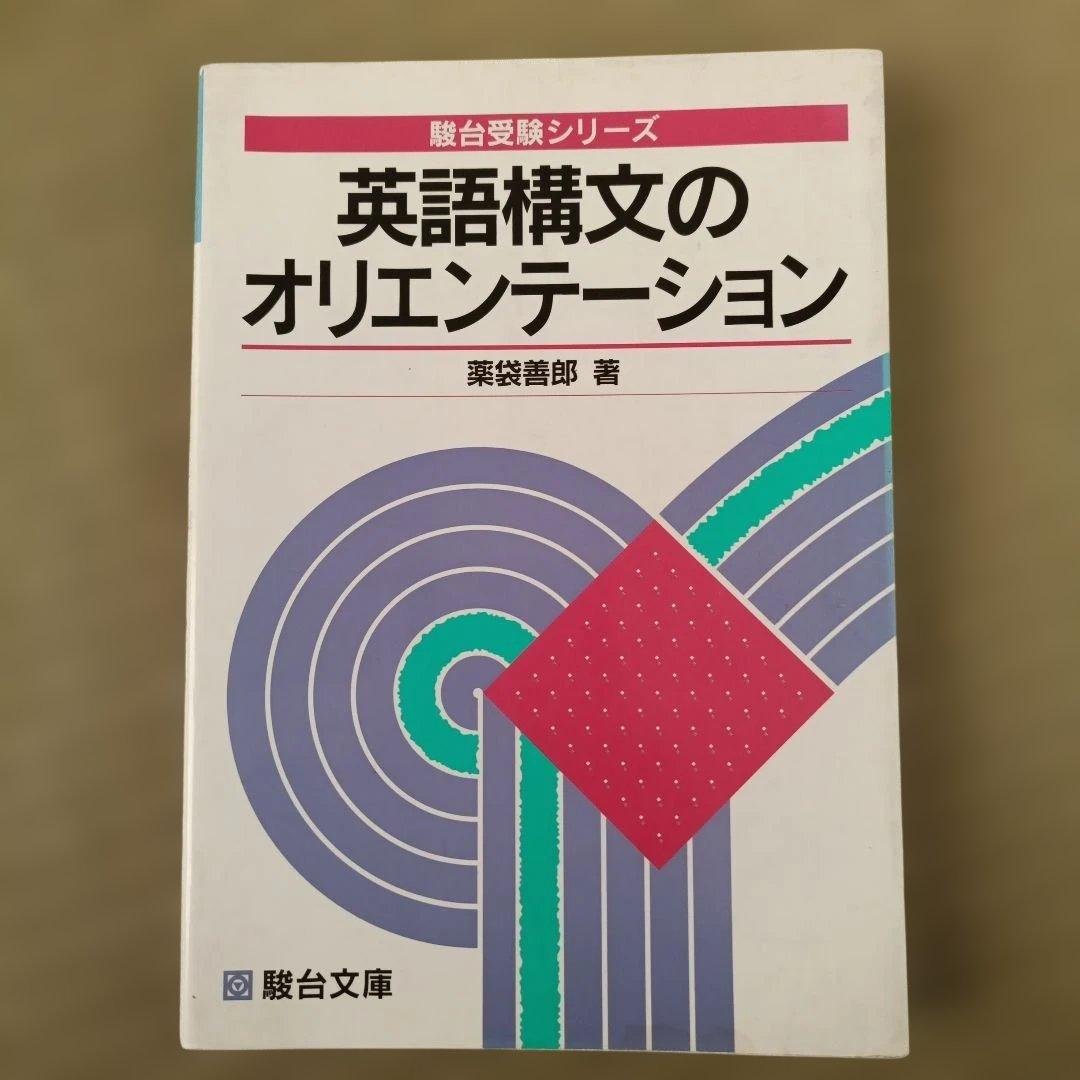 英語構文のオリエンテーション 薬袋善郎 駿台文庫 受験シリーズ 絶版参考書 英語構文のオリエンテーション 薬袋善郎 駿台文庫 受験シリーズ 絶版
