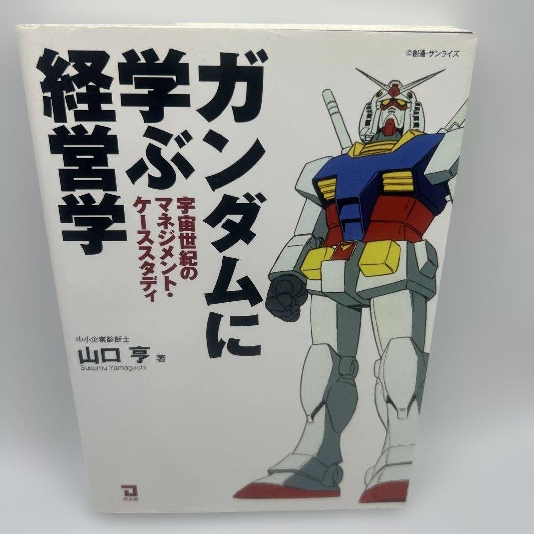 ガンダムに学ぶ経営学 : 宇宙世紀のマネジメント・ケーススタディ Amazon.co.jp: ガンダムに学ぶ経営学: 宇宙世紀のマネジメント・ケ-ス
