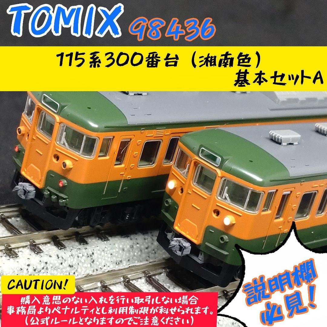 や*ー様 TOMIX 98436 115系300番台（湘南色）基本セットA 国鉄 115-300系近郊電車(湘南色)基本セットA ｜製品情報｜製品検索