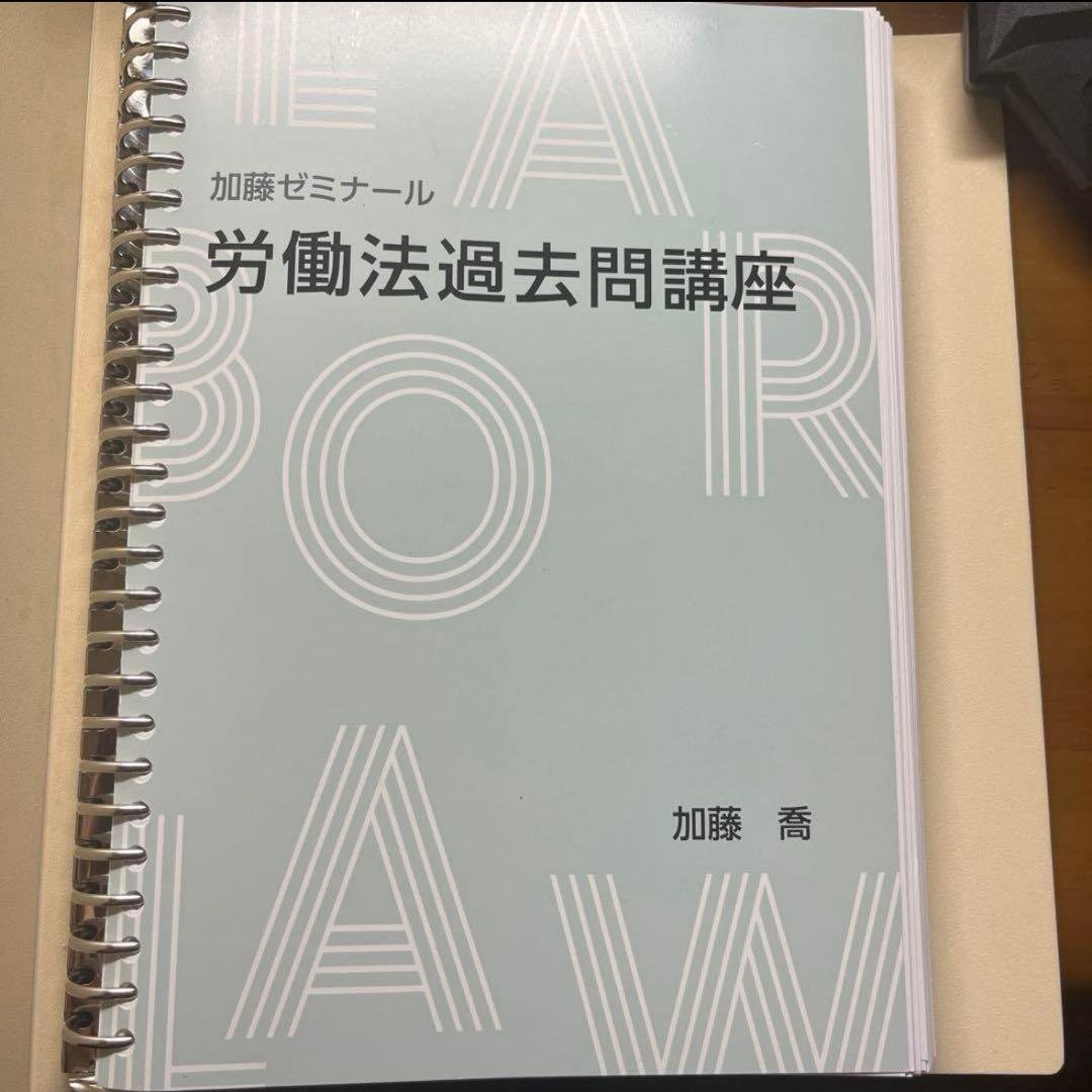 加藤ゼミナール　労働法過去問講座 講座詳細 | 司法試験・予備試験対策をするなら ｜ 加藤ゼミナール